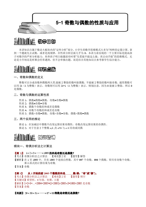 【奥赛】小学数学竞赛：奇数与偶数的性质与应用.教师版解题技巧 培优 易错 难