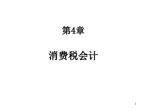 第4章消费税会计