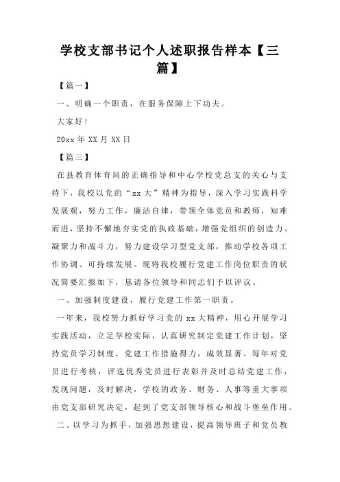 学校支部书记个人述职报告样本【三篇】