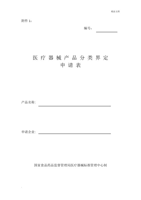 分类界定申请表