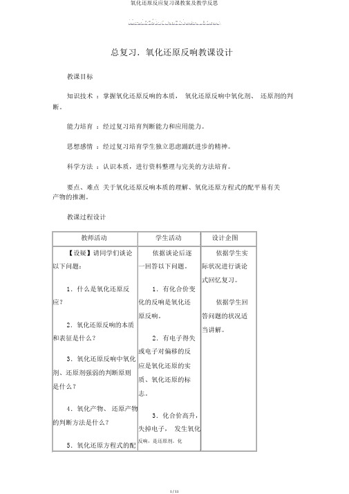 氧化还原反应复习课教案及教学反思