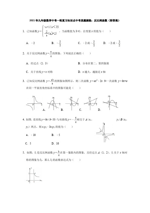 2021年九年级数学中考一轮复习知识点中考真题演练14：反比例函数(附答案)