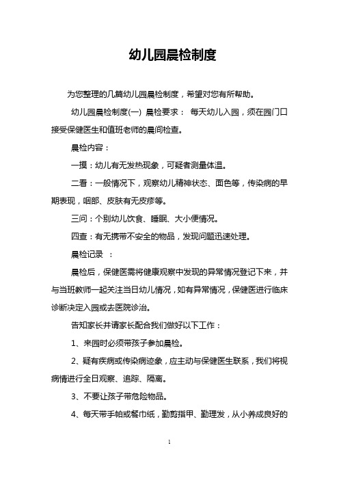 幼儿园晨检制度
