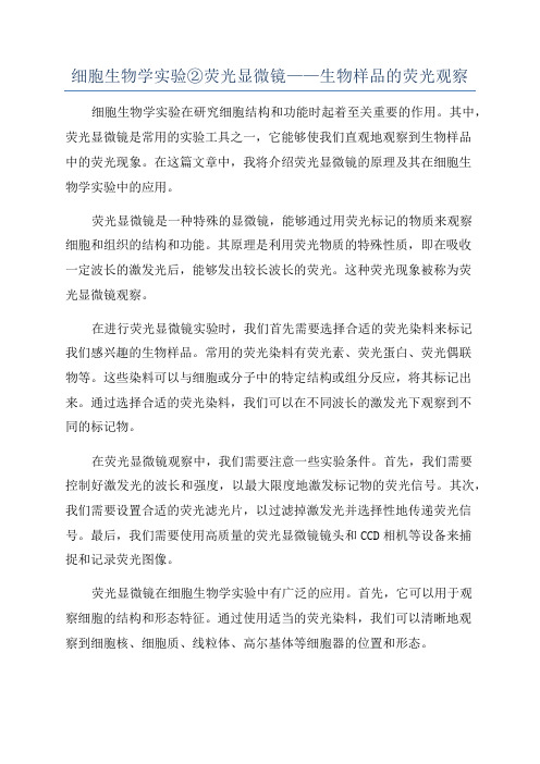 细胞生物学实验②荧光显微镜——生物样品的荧光观察