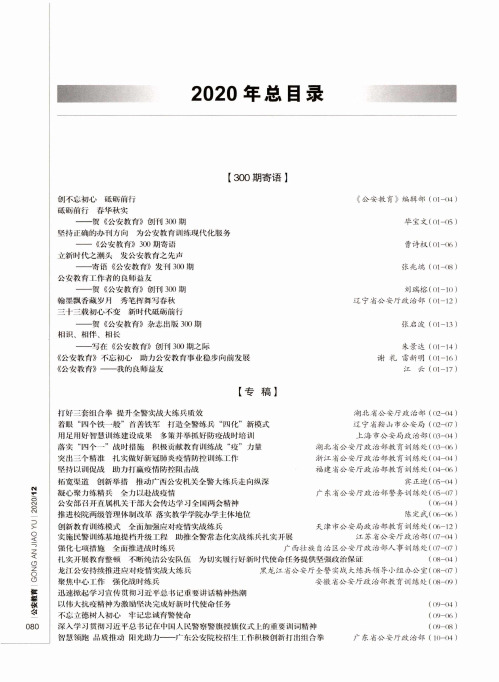 《公安教育》2020年总目录