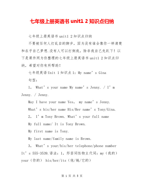 七年级上册英语书unit1 2知识点归纳
