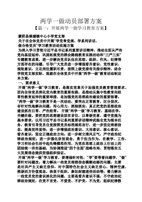 两学一做动员部署方案