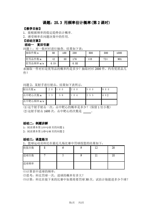 九年级数学： 25.3用频率估计概率教案(第2课时)