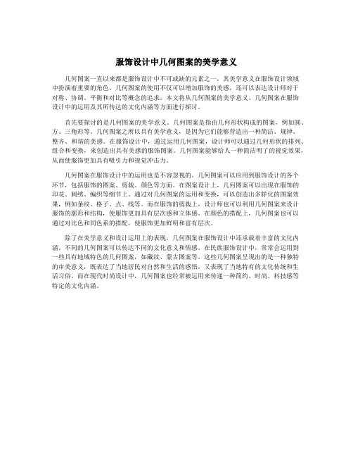 服饰设计中几何图案的美学意义