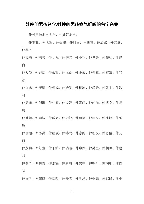 姓仲的男孩名字,姓仲的男孩霸气好听的名字合集