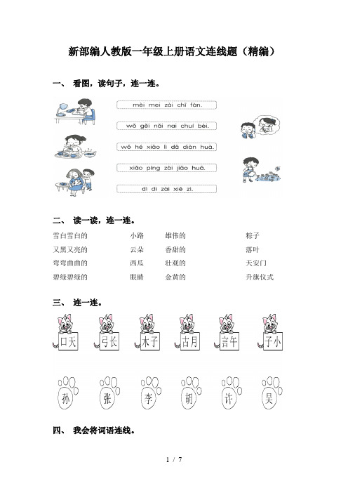 新部编人教版一年级上册语文连线题(精编)