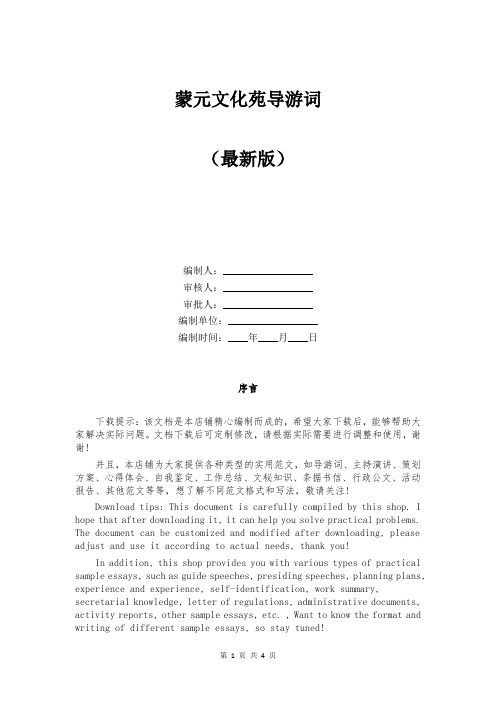 蒙元文化苑导游词范本