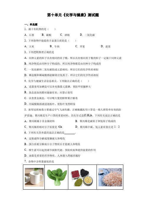 2020-2021学年九年级化学鲁教版下册第十单元《化学与健康》测试题(含答案)