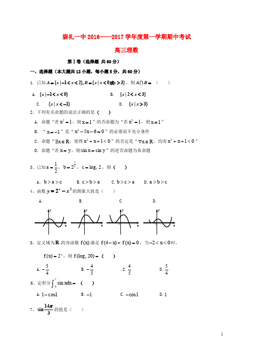 河北省崇礼县第一中学高三数学上学期期中试题 理