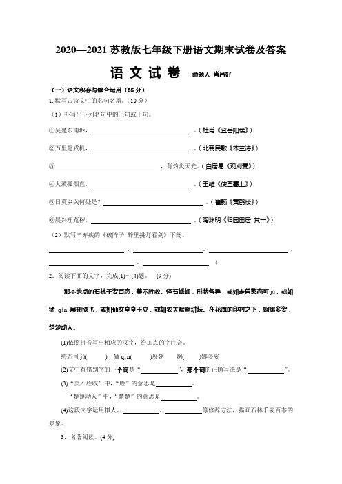 2020—2021苏教版七年级下册语文期末试卷及答案