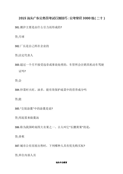 2015汕头广东公务员考试行测技巧：公考常识3000练(二十)