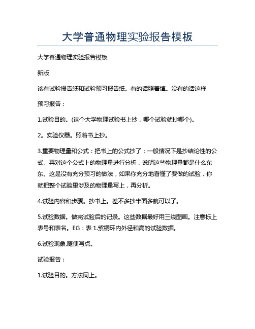 大学普通物理实验报告模板