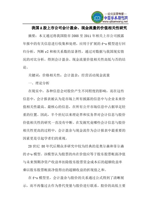 我国A股上市公司会计盈余、现金流量的价值相关性研究