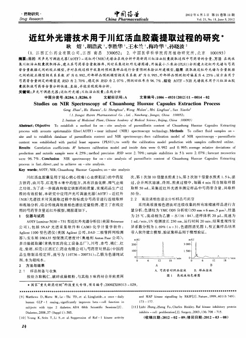 近红外光谱技术用于川红活血胶囊提取过程的研究
