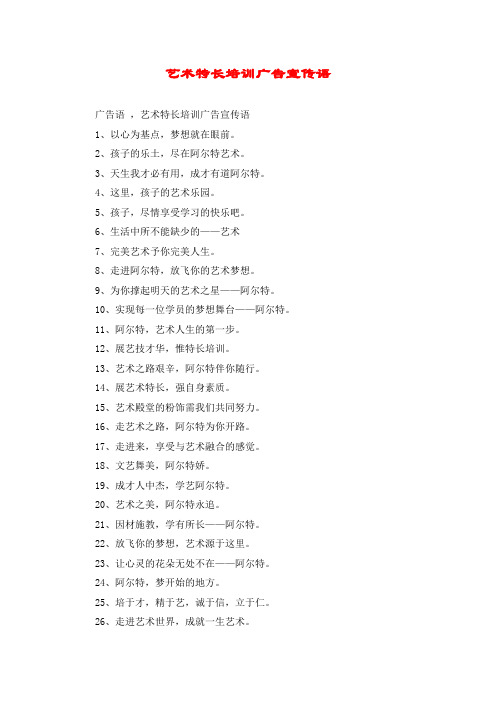 艺术特长培训广告宣传语