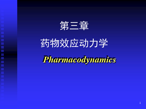 药理学课件 第3章药效学