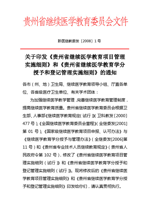 贵州省继续医学教育委员会文件