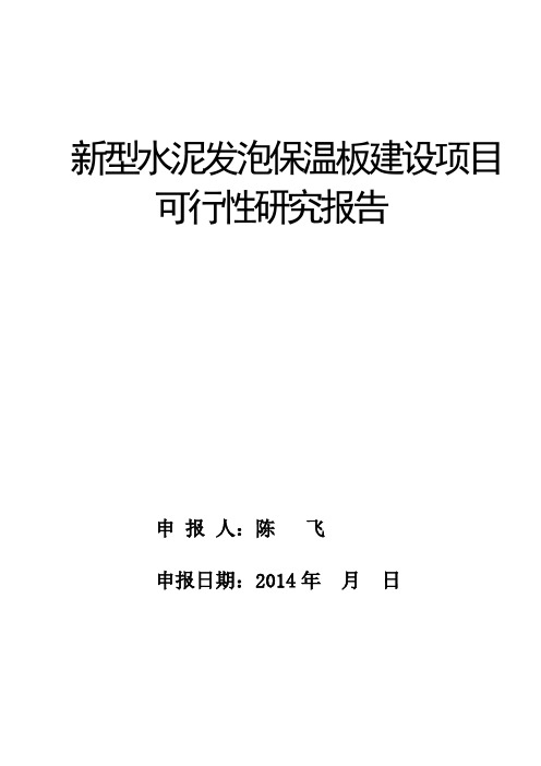 新型水泥发泡保温板生产建设项目可行性研究报告范本