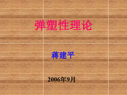 000弹塑性理论-本构方程