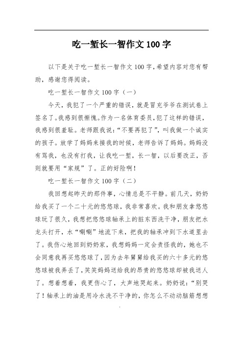 吃一堑长一智作文100字
