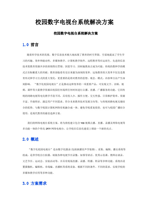 校园数字电视台系统解决方案