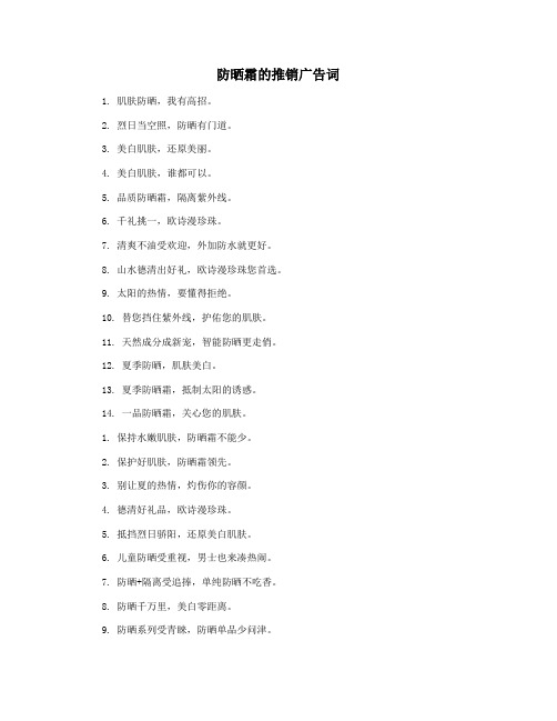 防晒霜的推销广告词