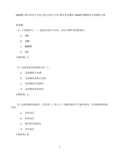 四川农业大学电力电子技术(专科)期末考试高分题库全集含答案