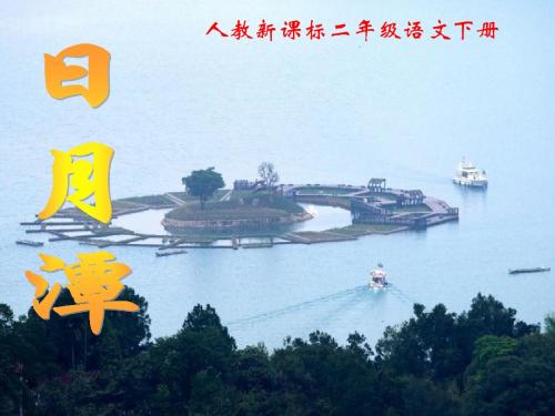 《日月潭》教学课件1