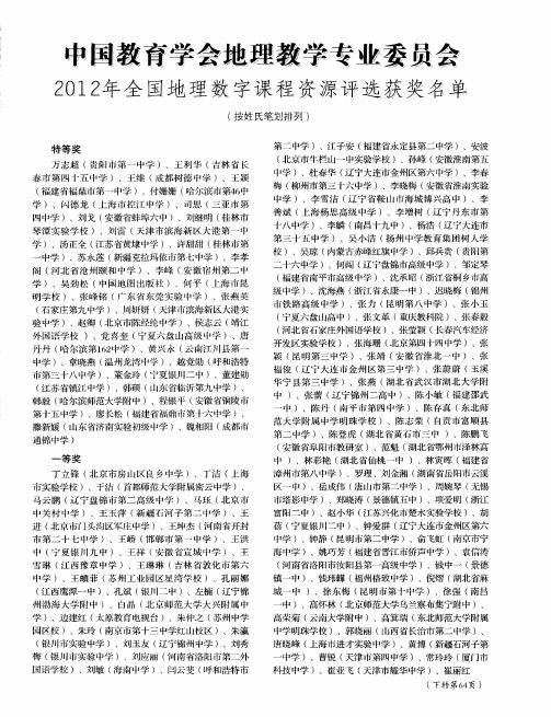中国教育学会地理教学专业委员会2012年全国地理数字课程资源评选获奖名单