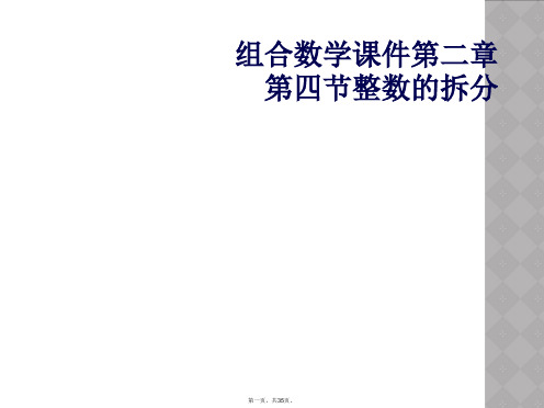 组合数学课件第二章第四节整数的拆分
