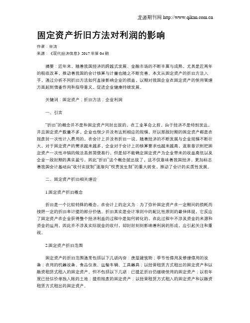 固定资产折旧方法对利润的影响