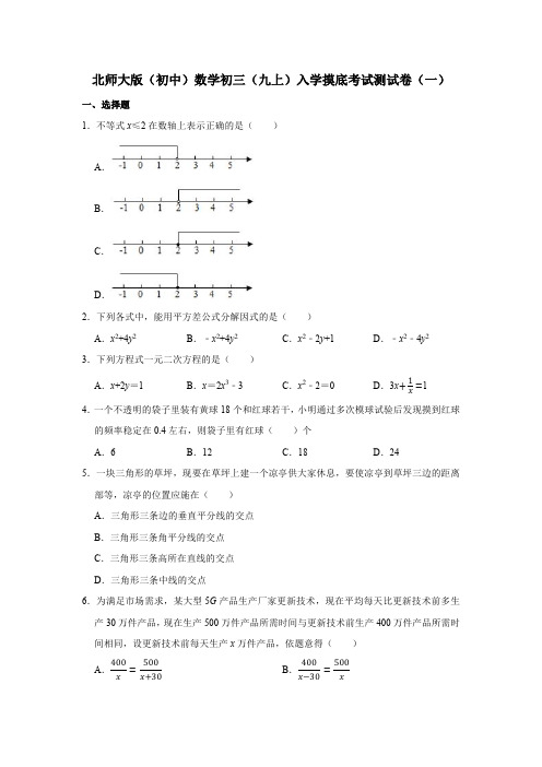 2021年北师大版(初中)数学初三(九上)开学摸底考试测试卷共三套