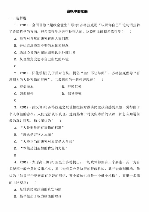 2020年高考历史(人民版)一轮复习课时达标检测卷及答案：蒙昧中的觉醒
