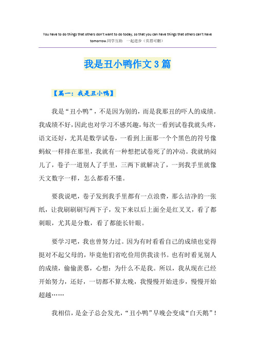 我是丑小鸭作文3篇