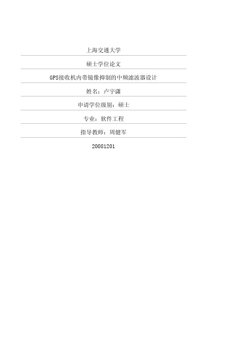 GPS接收机内带镜像抑制的中频滤波器设计