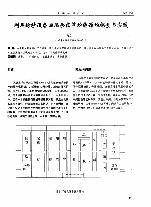 利用纺纱设备回风余热节约能源的探索与实践