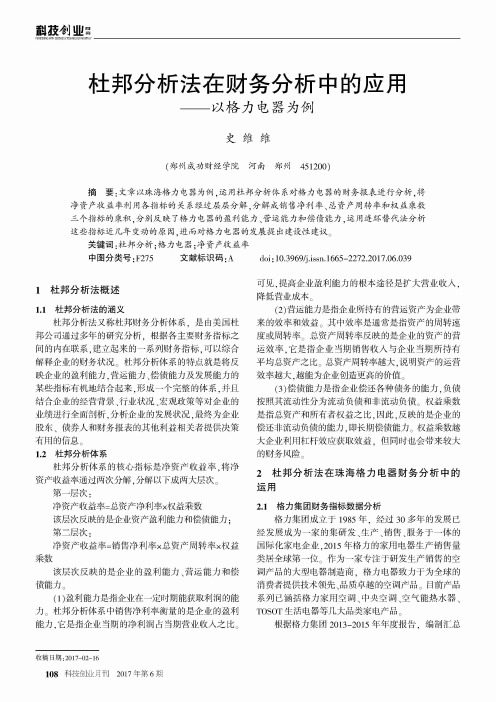 杜邦分析法在财务分析中的应用——以格力电器为例