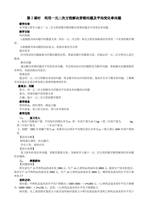 2022年初中数学精品教案《利用一元二次方程解决营销问题及平均变化率问题2》公开课专用