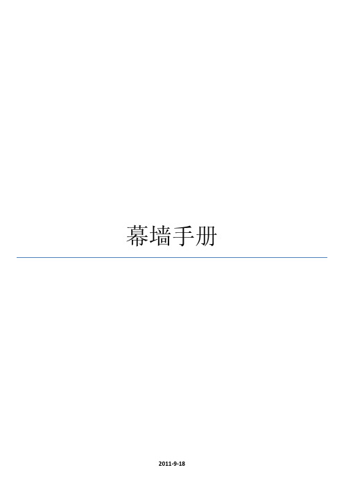 幕墙手册