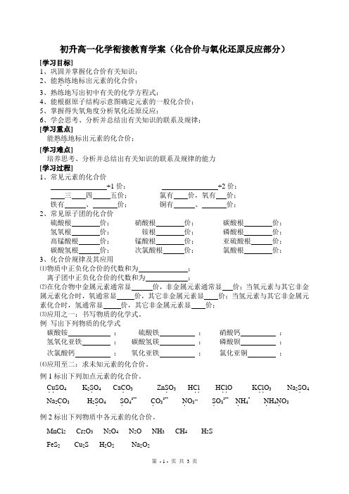 初升高一化学衔接教育学案(化合价与氧化还原反应部分)