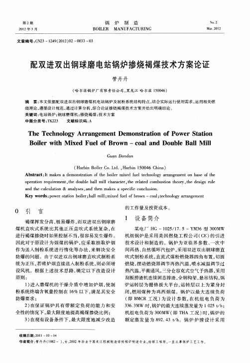 配双进双出钢球磨电站锅炉掺烧褐煤技术方案论证