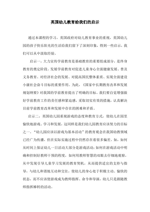 英国幼儿教育给我们的启示