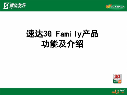 3G Family产品及功能介绍