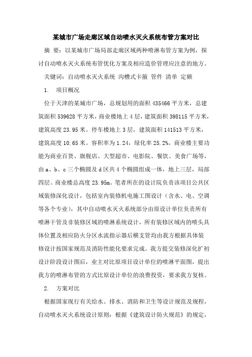 某城市广场走廊区域自动喷水灭火系统布管方案对比