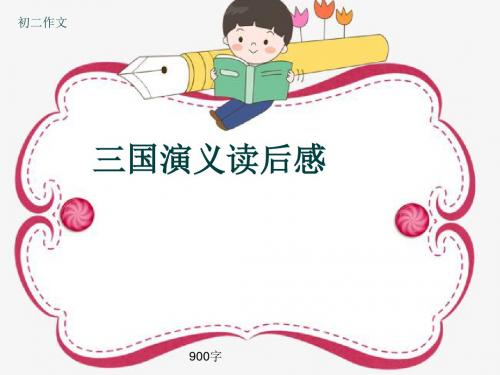 初二作文《三国演义读后感》900字(共12页PPT)